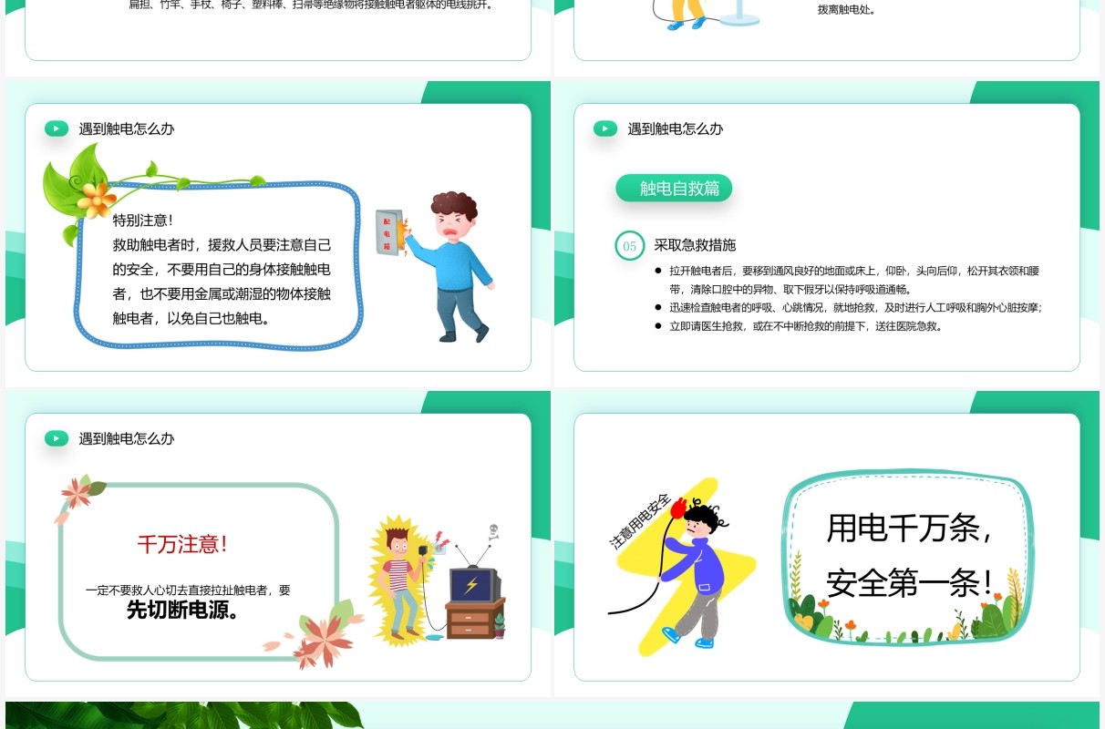 绿色卡通风夏季用电安全PPT模板