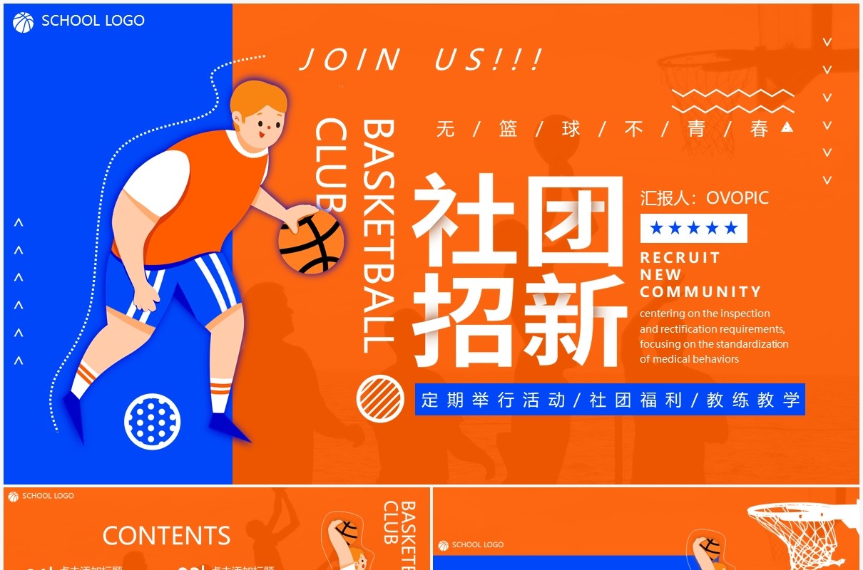 卡通活力篮球社团招新动态PPT模板