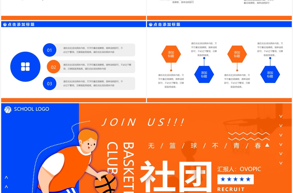 卡通活力篮球社团招新动态PPT模板