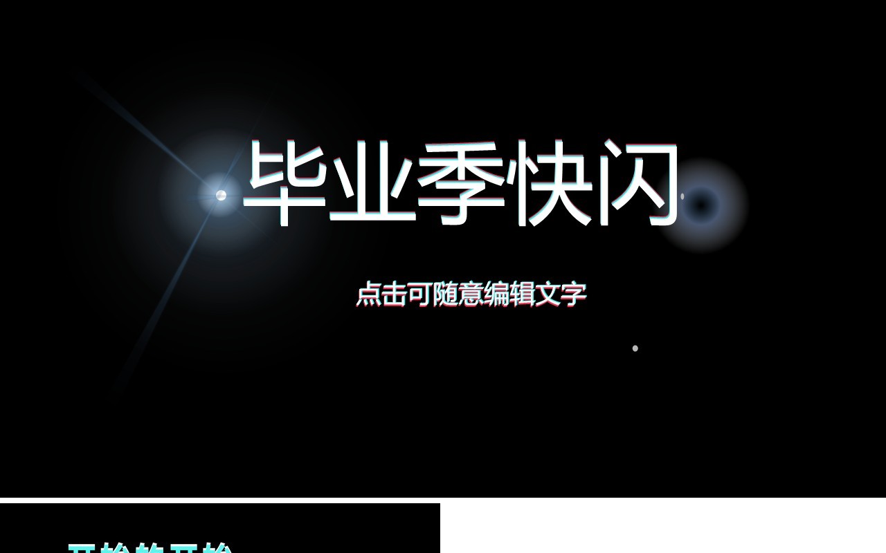 同学毕业季快闪PPT模板