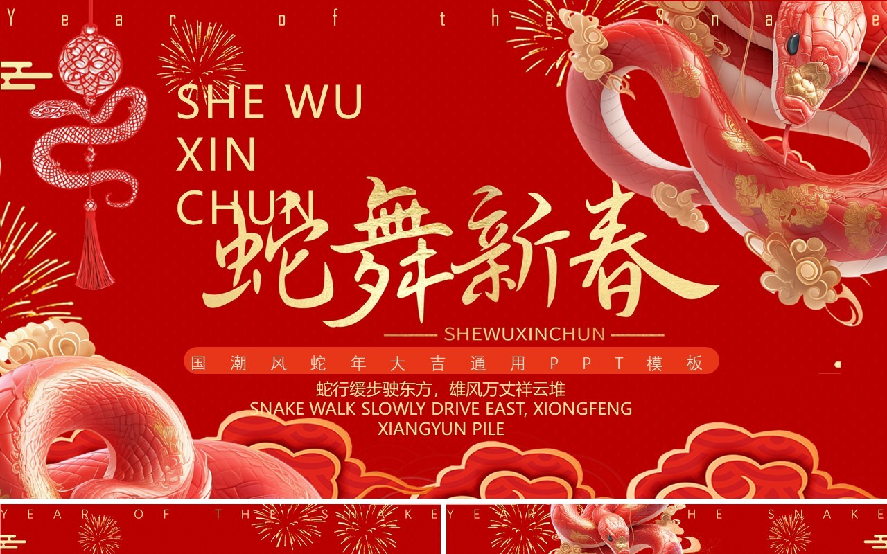 红色简约中国风蛇舞新春PPT通用模版