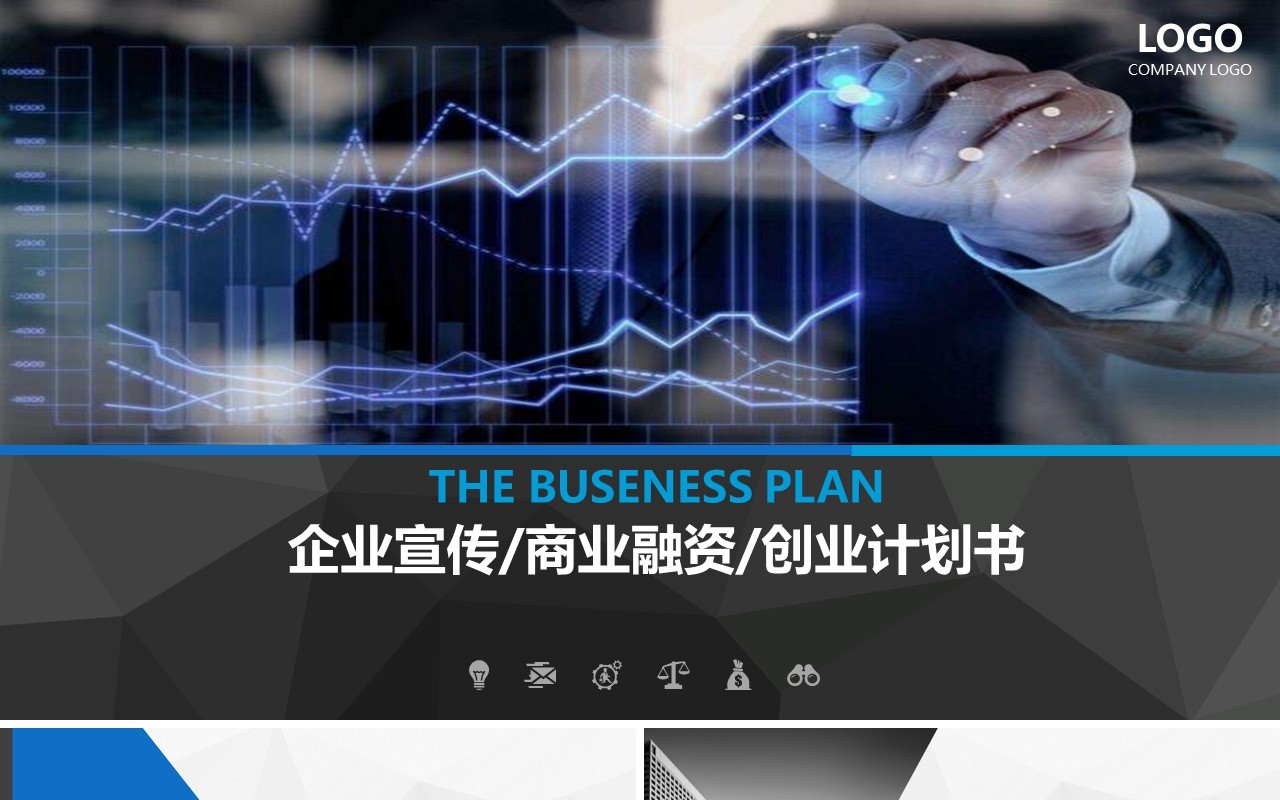 商务企业宣传商业融资计划书通用PPT模板