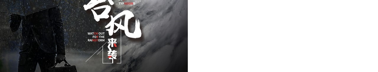预防台风天气培训课件PPT模板