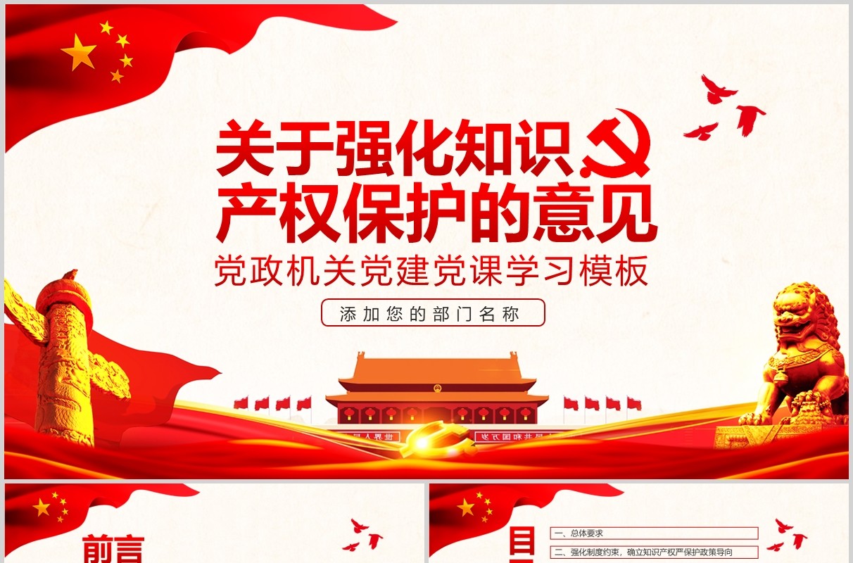 红色党建党课学习关于强化知识产权保护的意见培训PPT讲稿模板