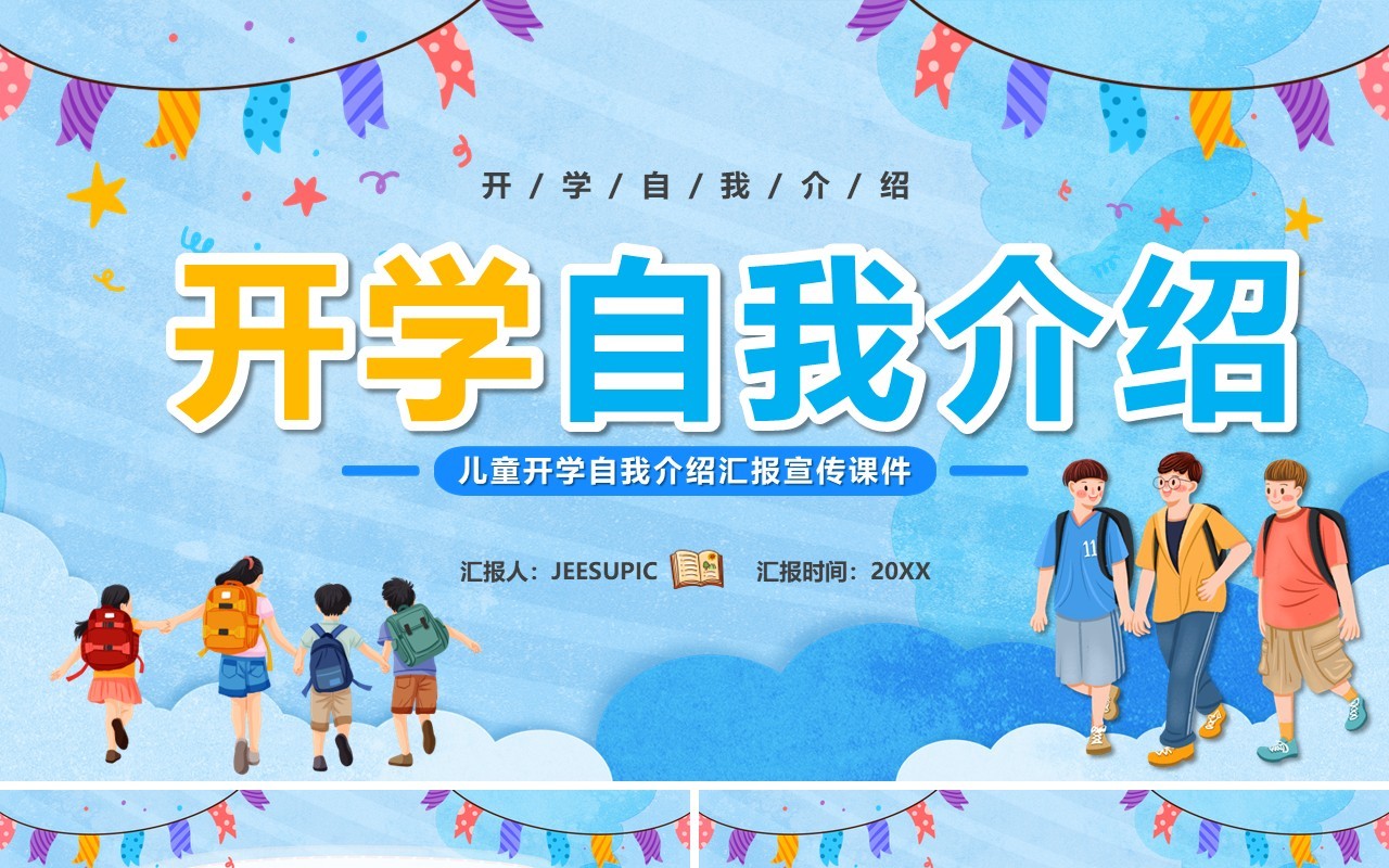 蓝色卡通风开学自我介绍PPT模板