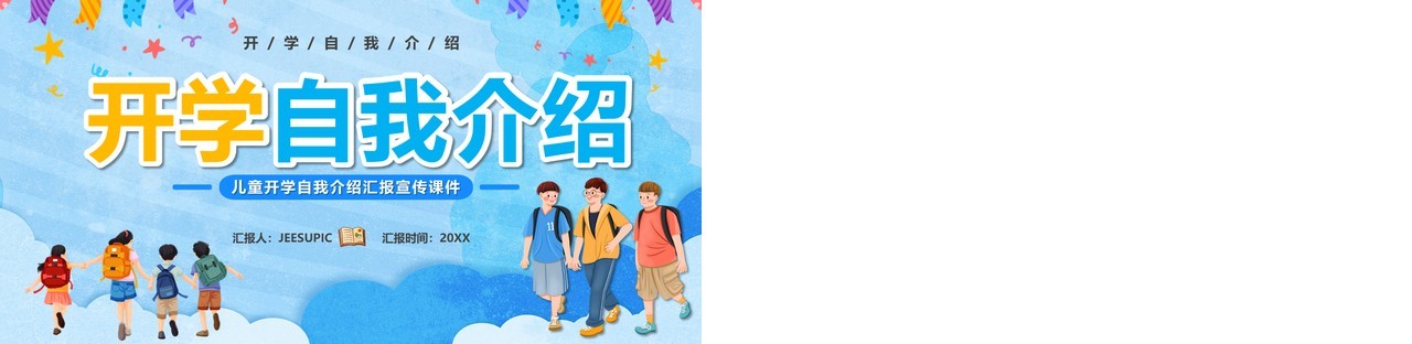 蓝色卡通风开学自我介绍PPT模板