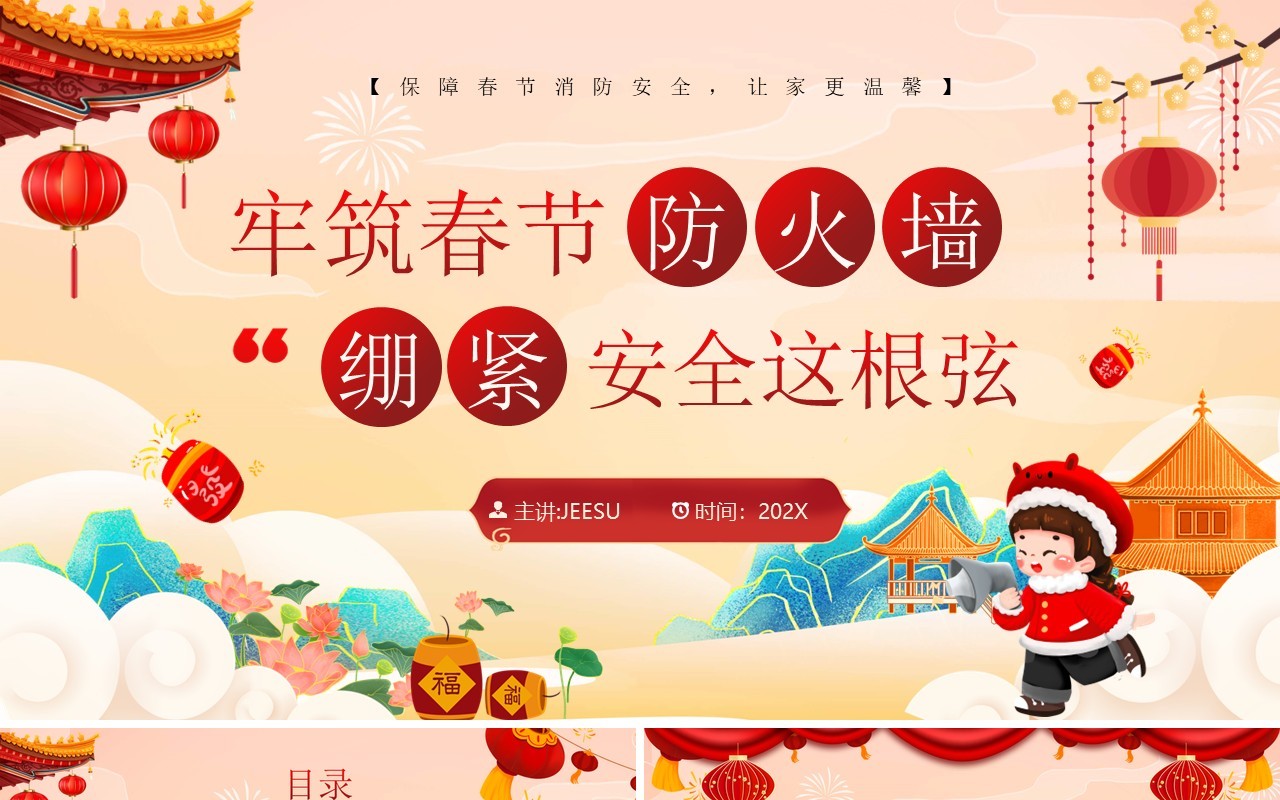 红色中国风春节消防安全培训PPT模板