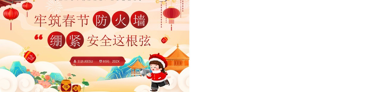 红色中国风春节消防安全培训PPT模板