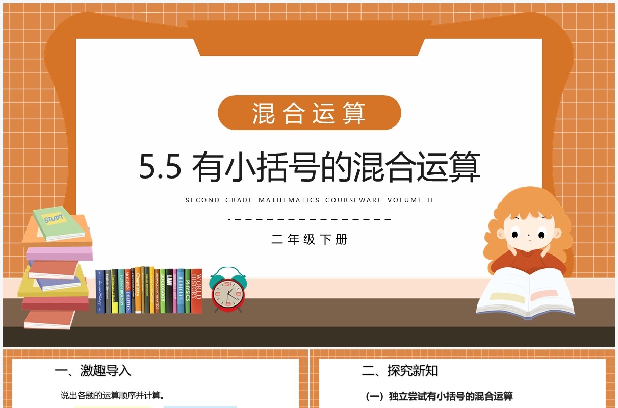 部编版二年级数学下册有小括号的混合运算课件PPT模板
