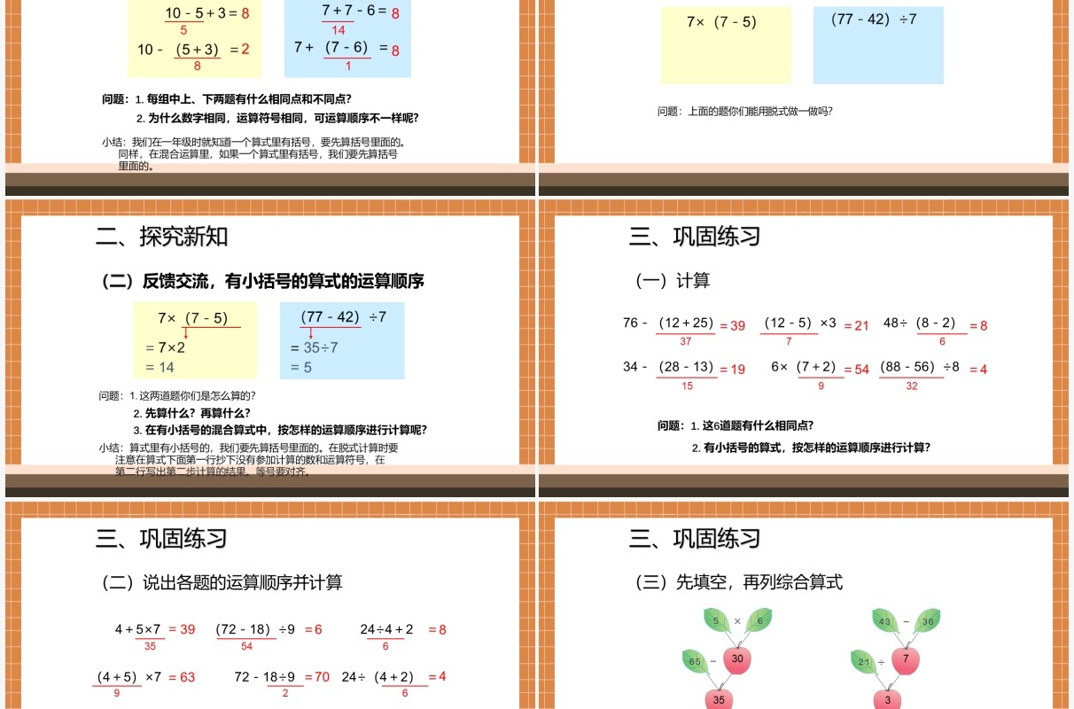 部编版二年级数学下册有小括号的混合运算课件PPT模板