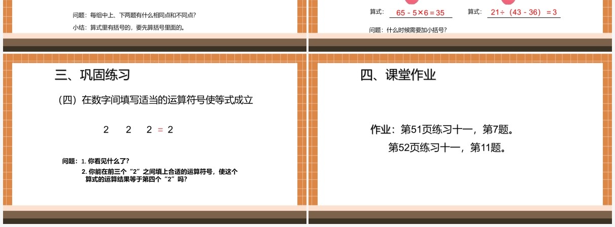 部编版二年级数学下册有小括号的混合运算课件PPT模板