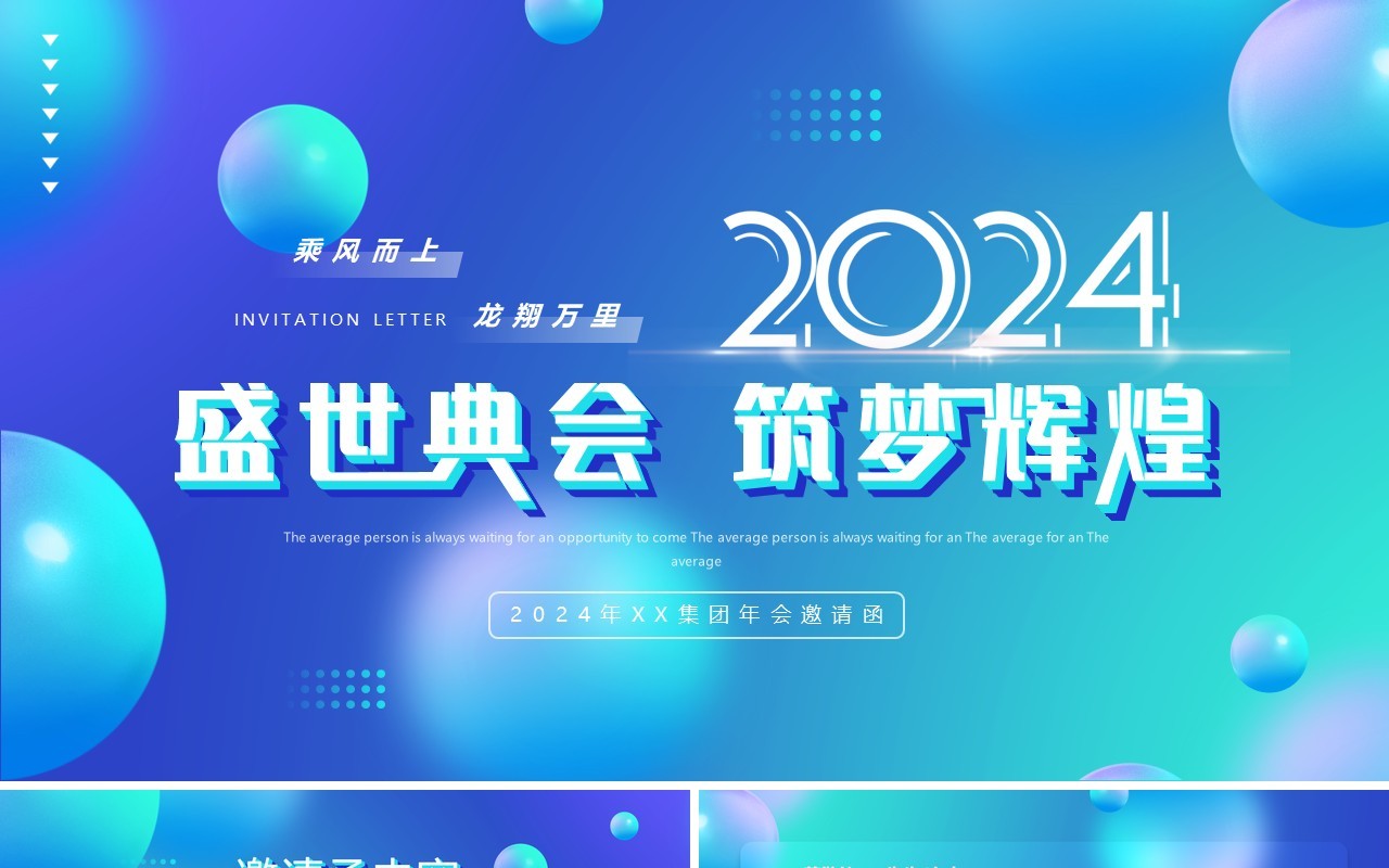 蓝色渐变盛世典会筑梦辉煌2024PPT模板
