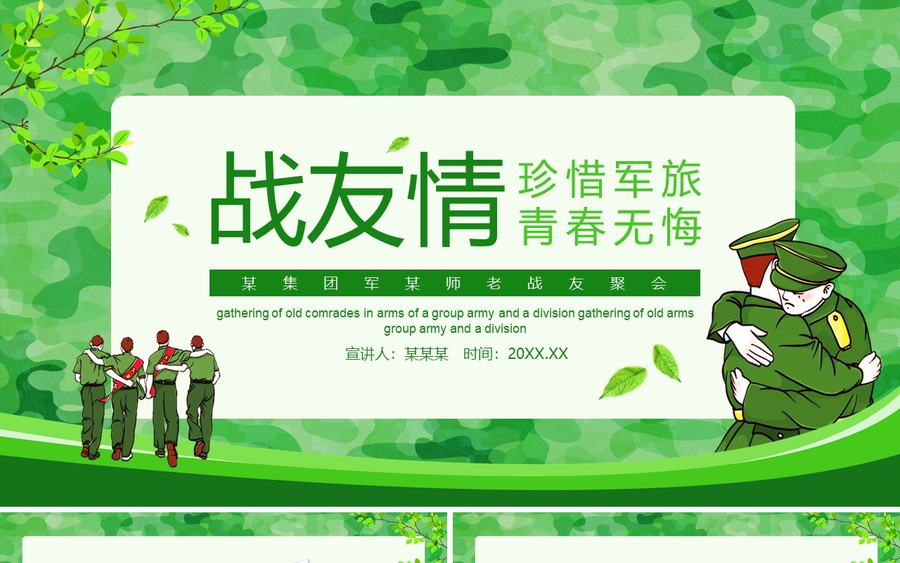 某集团军某师战友聚会动态PPT模板