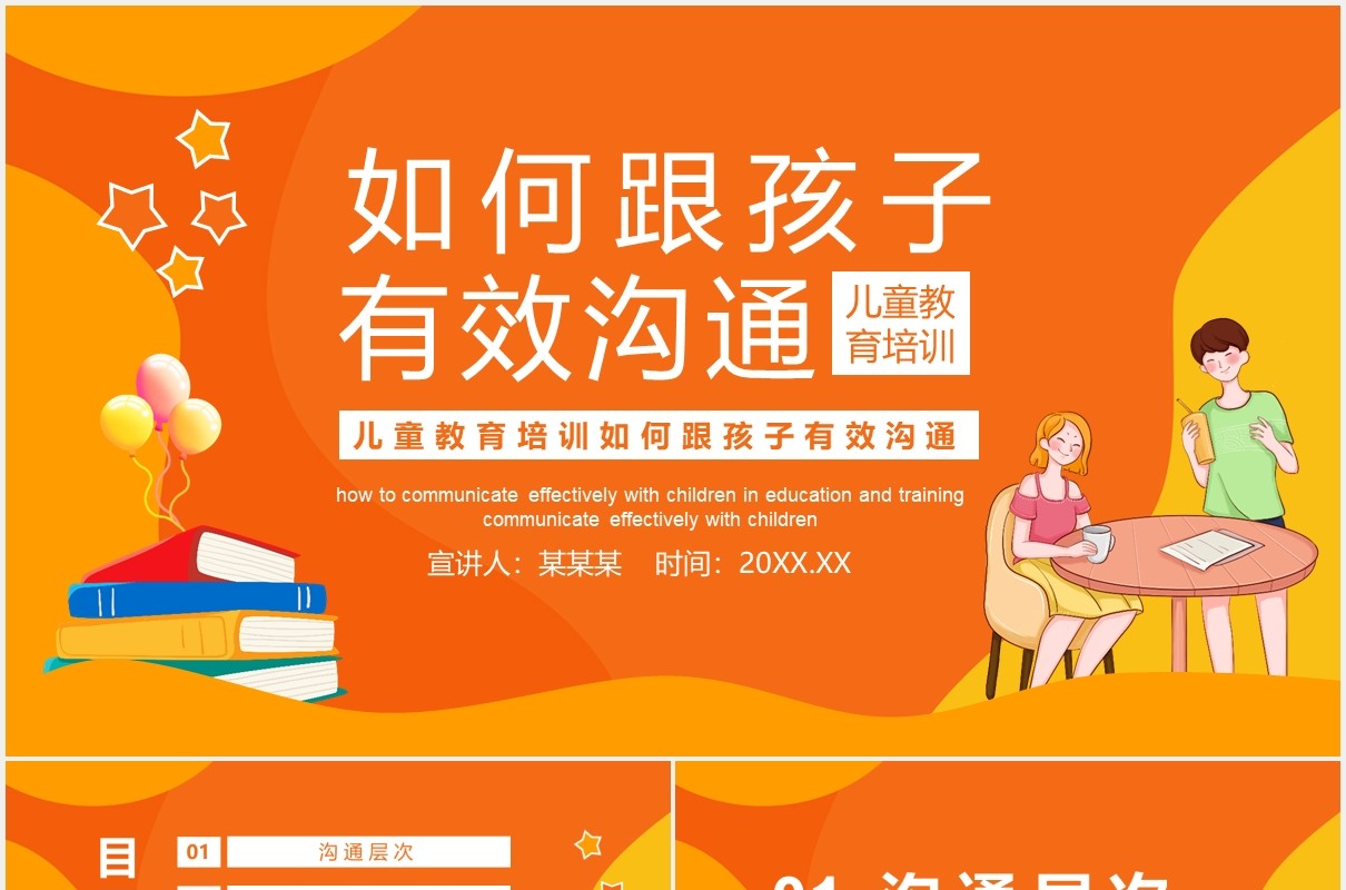 儿童教育培训如何跟孩子有效沟通动态PPT模板