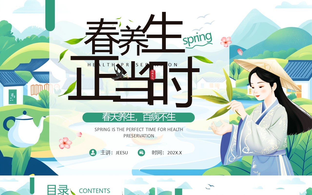 绿色插画风春季养生正当时PPT模版