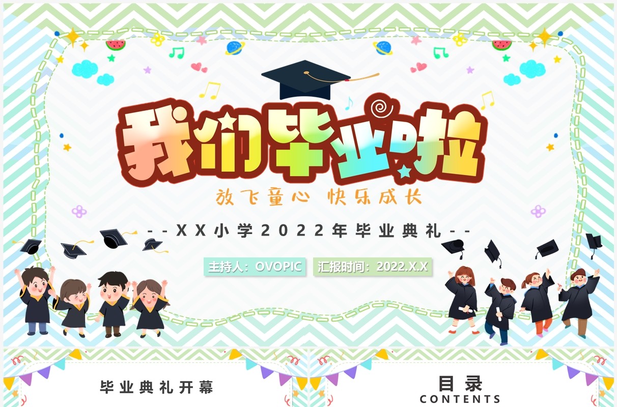 绿色卡通风小学毕业典礼PPT模板