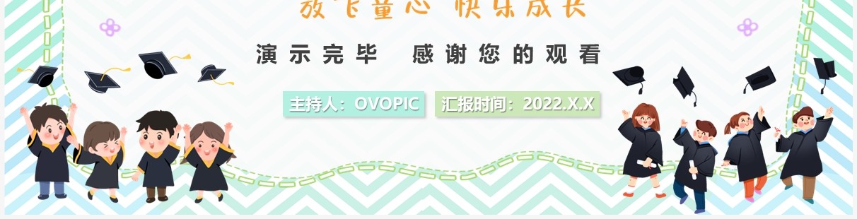 绿色卡通风小学毕业典礼PPT模板
