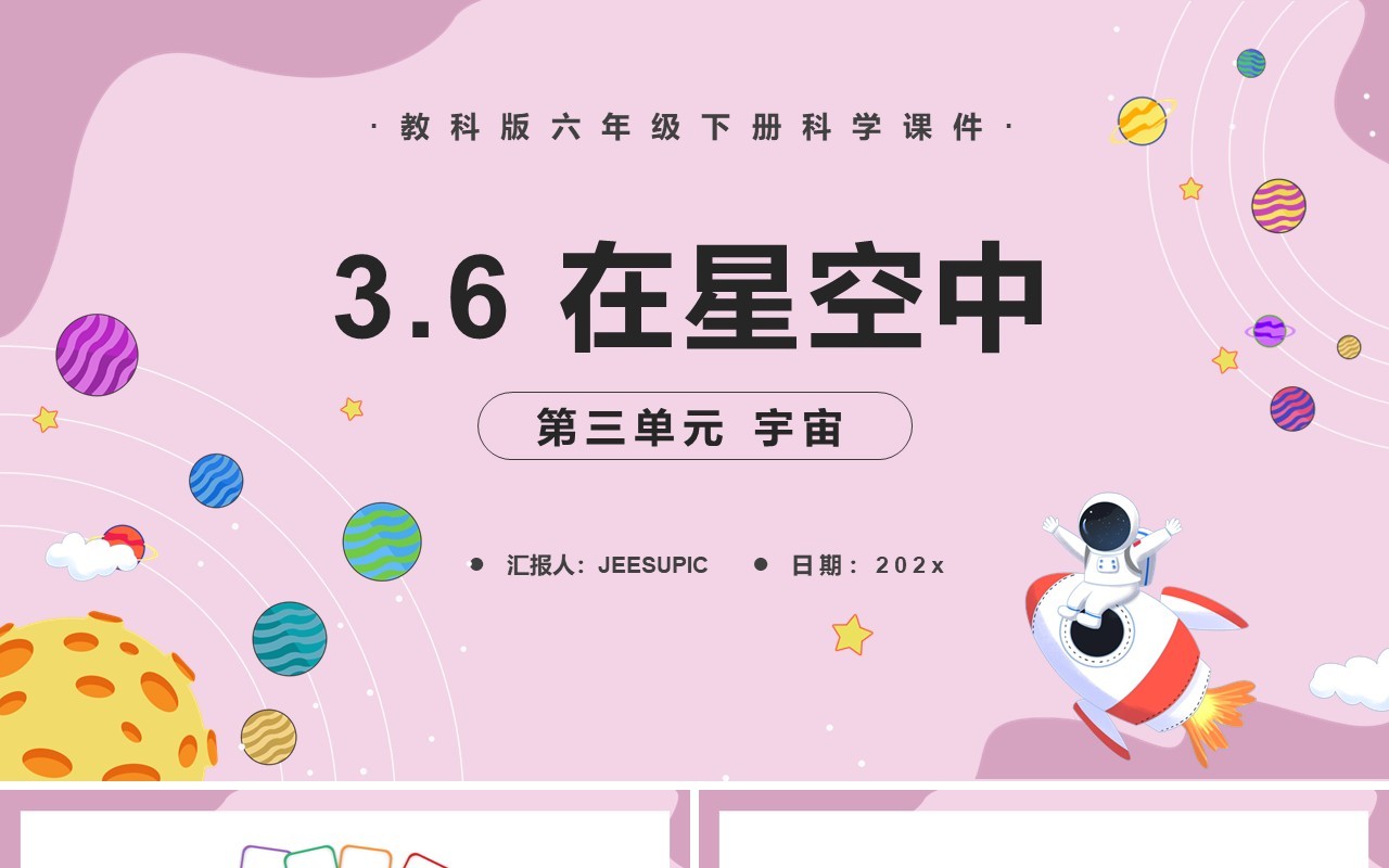 教科版六年级科学下册在星空中课件PPT模板