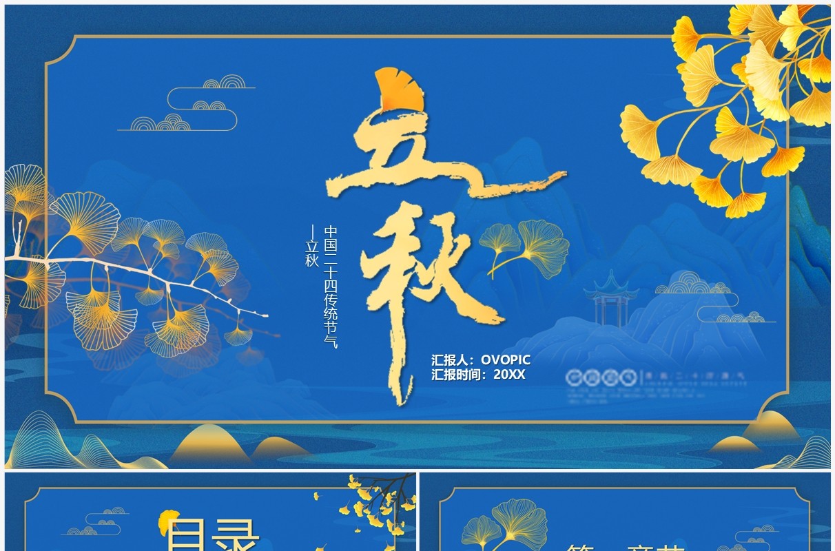 蓝色中国风传统二十四节气之立秋PPT模板
