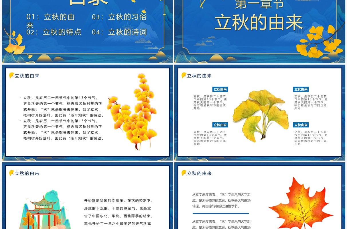 蓝色中国风传统二十四节气之立秋PPT模板