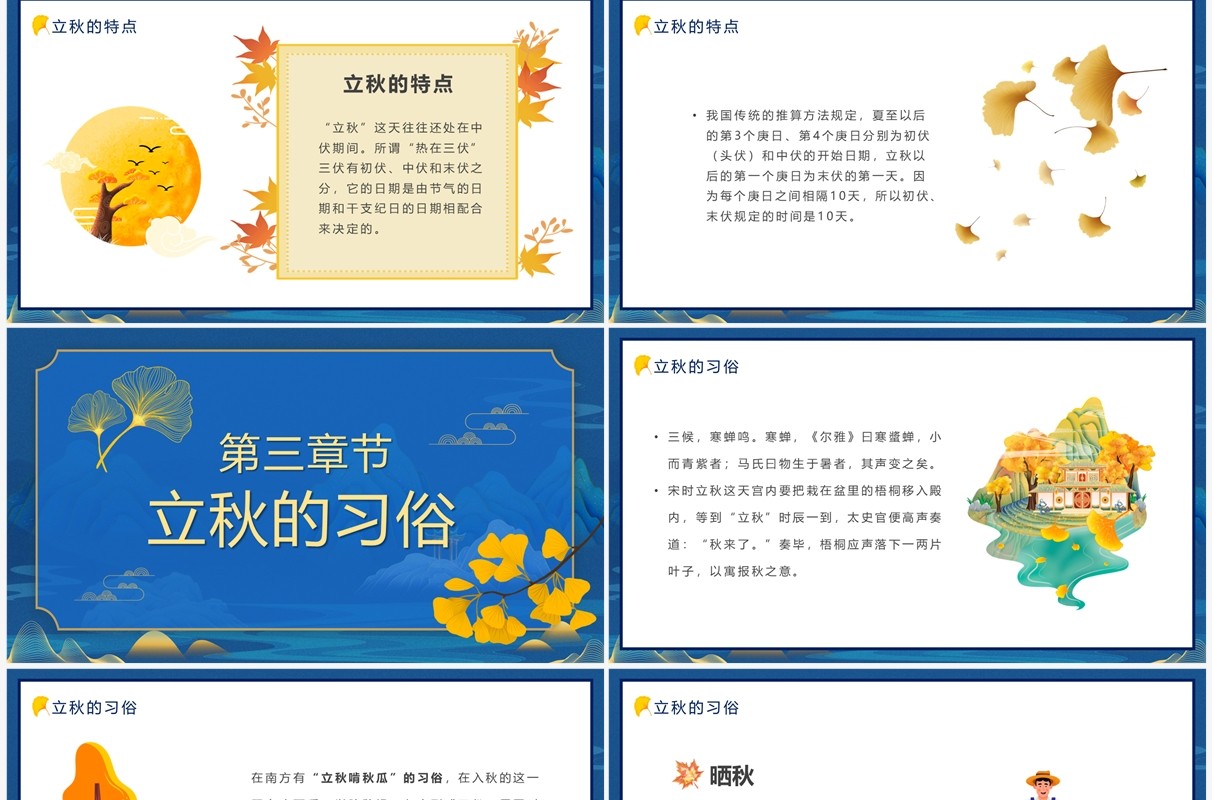 蓝色中国风传统二十四节气之立秋PPT模板