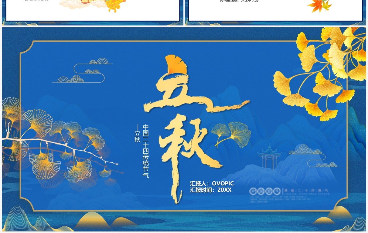 蓝色中国风传统二十四节气之立秋PPT模板