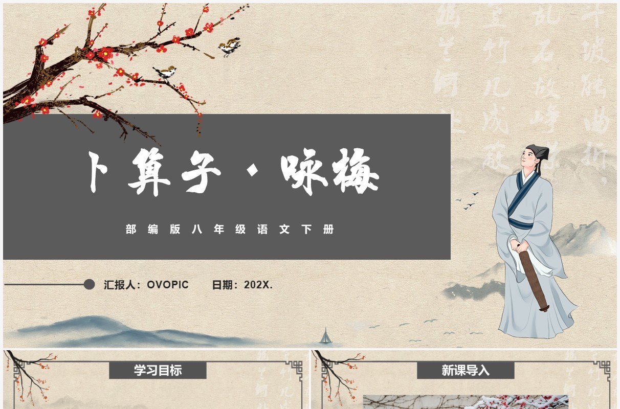 部编版八年级语文下册咏梅课件PPT模板