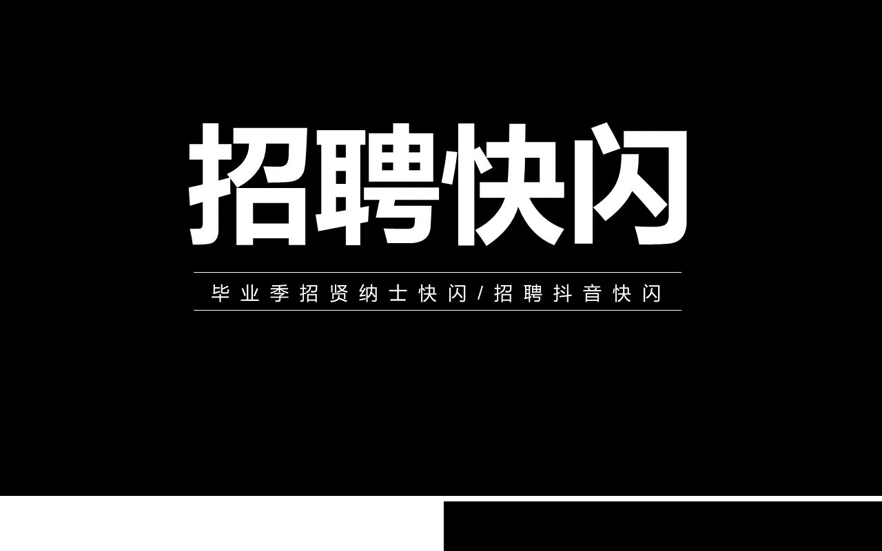 毕业季招聘主题快闪PPT模板