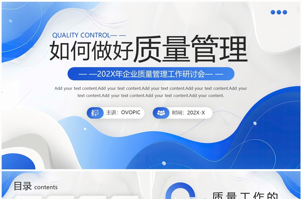 蓝色商务风企业质量管理工作研讨会PPT模板