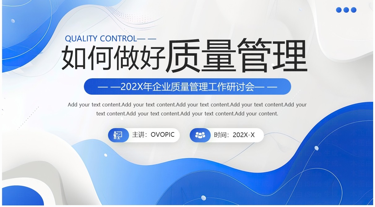 蓝色商务风企业质量管理工作研讨会PPT模板
