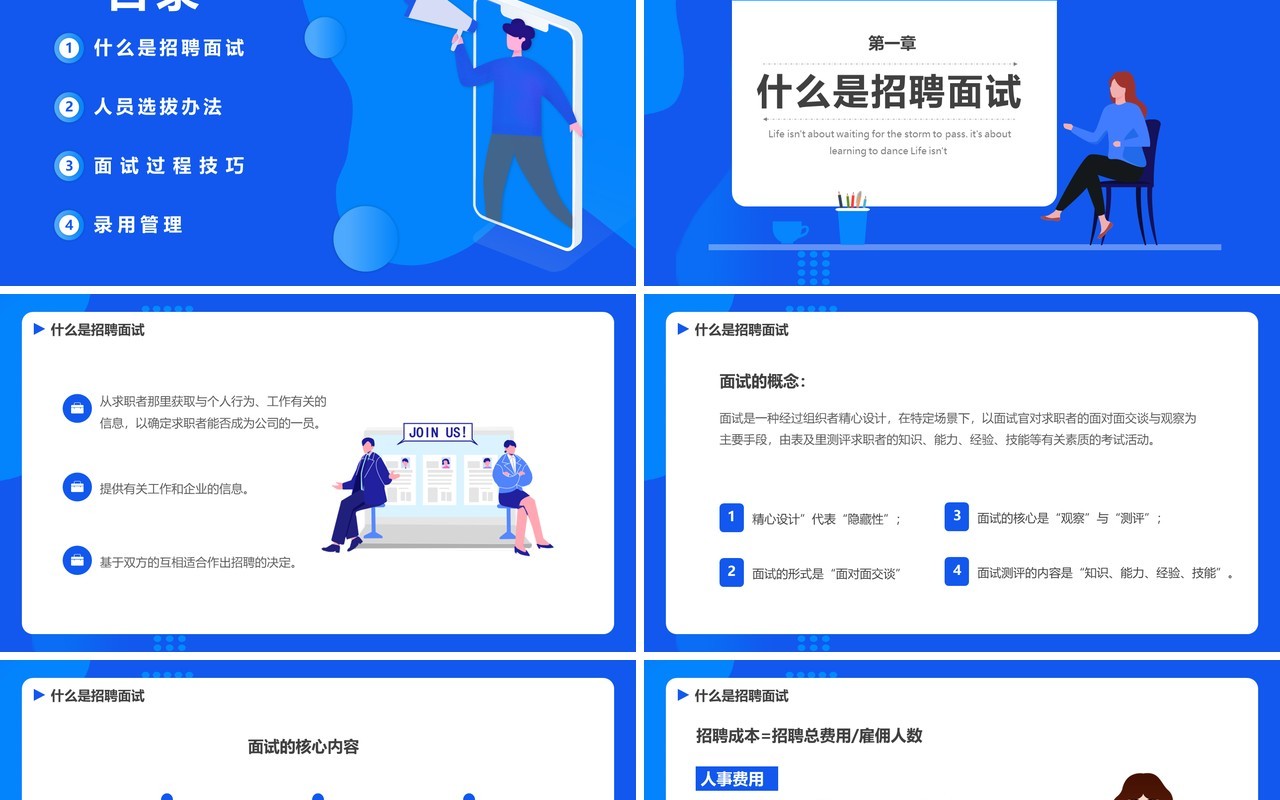 蓝色扁平风招聘及面试技巧培训通用PPT模板