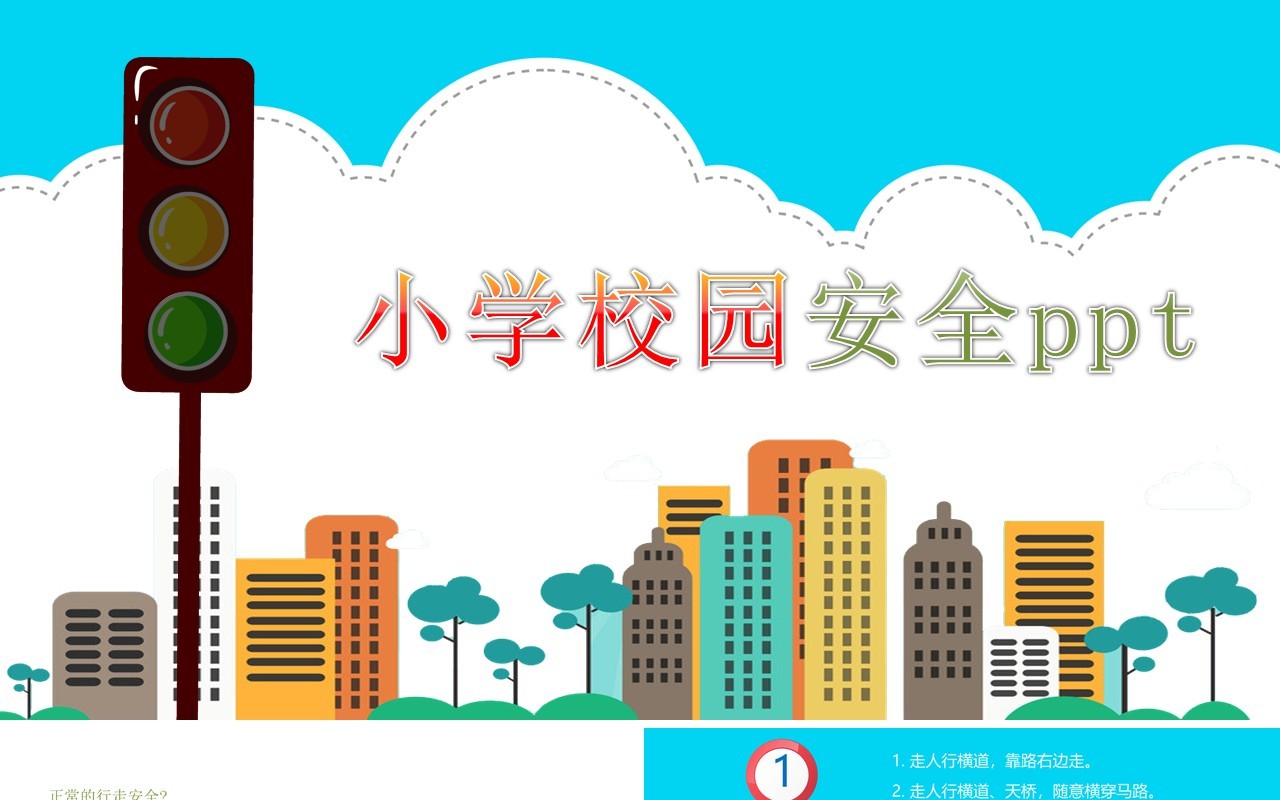 小学生校园安全教育PPT模板