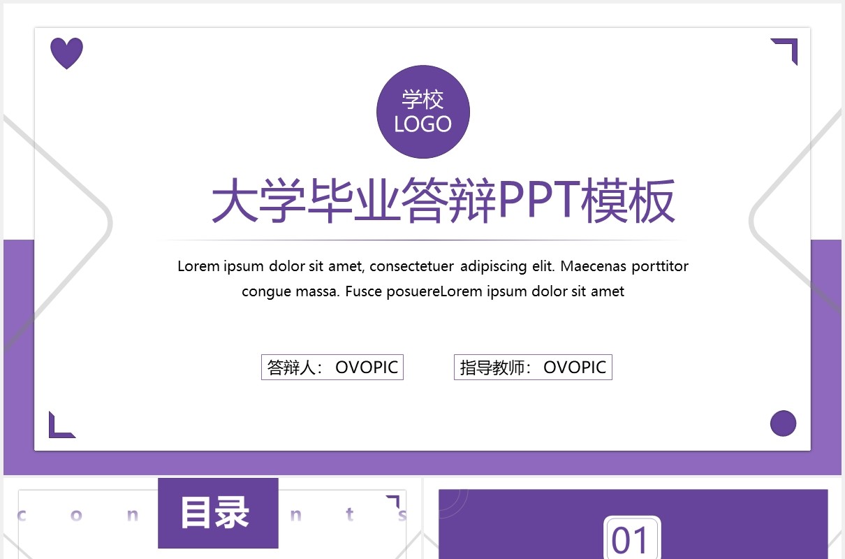 紫色简约大学毕业论文答辩通用PPT模板