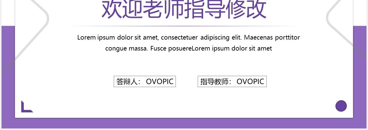 紫色简约大学毕业论文答辩通用PPT模板