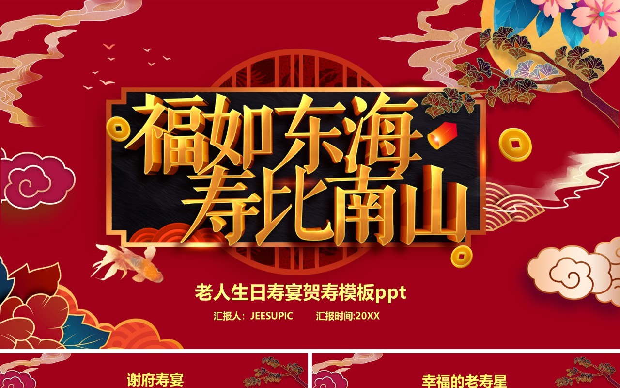 红色中国风老人生日寿宴生日会PPT模板