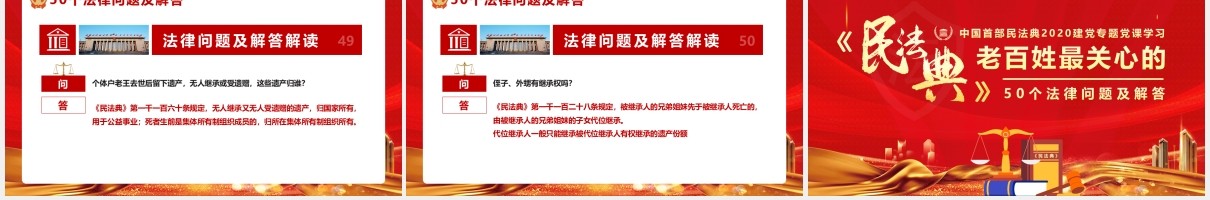红色党政党建民法典中老百姓最关心的50个法律问题及解答PPT模板