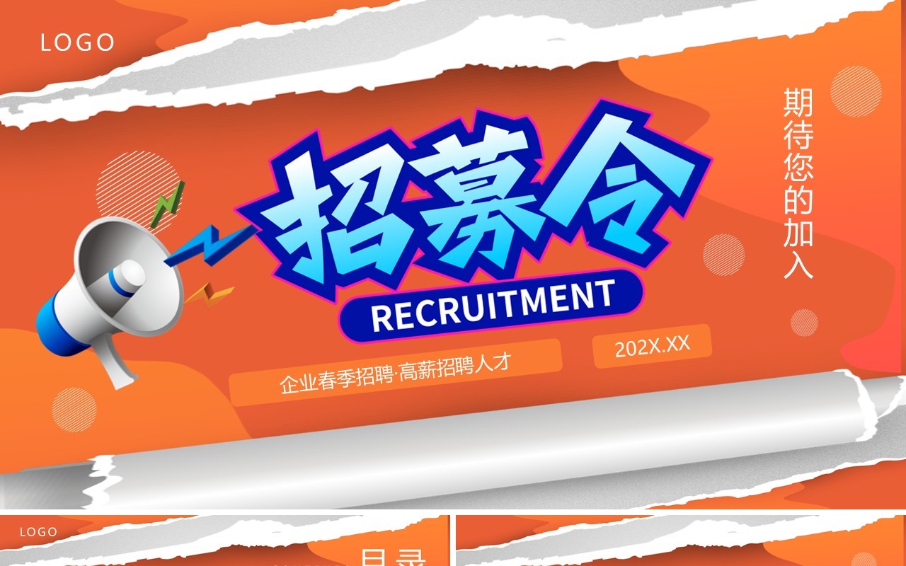 蓝橙色撕纸风企业招聘招兵买马PPT模板