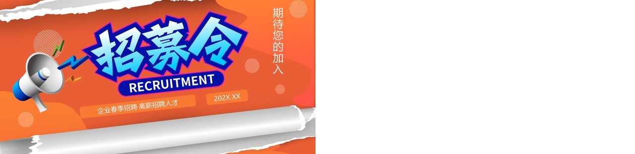 蓝橙色撕纸风企业招聘招兵买马PPT模板