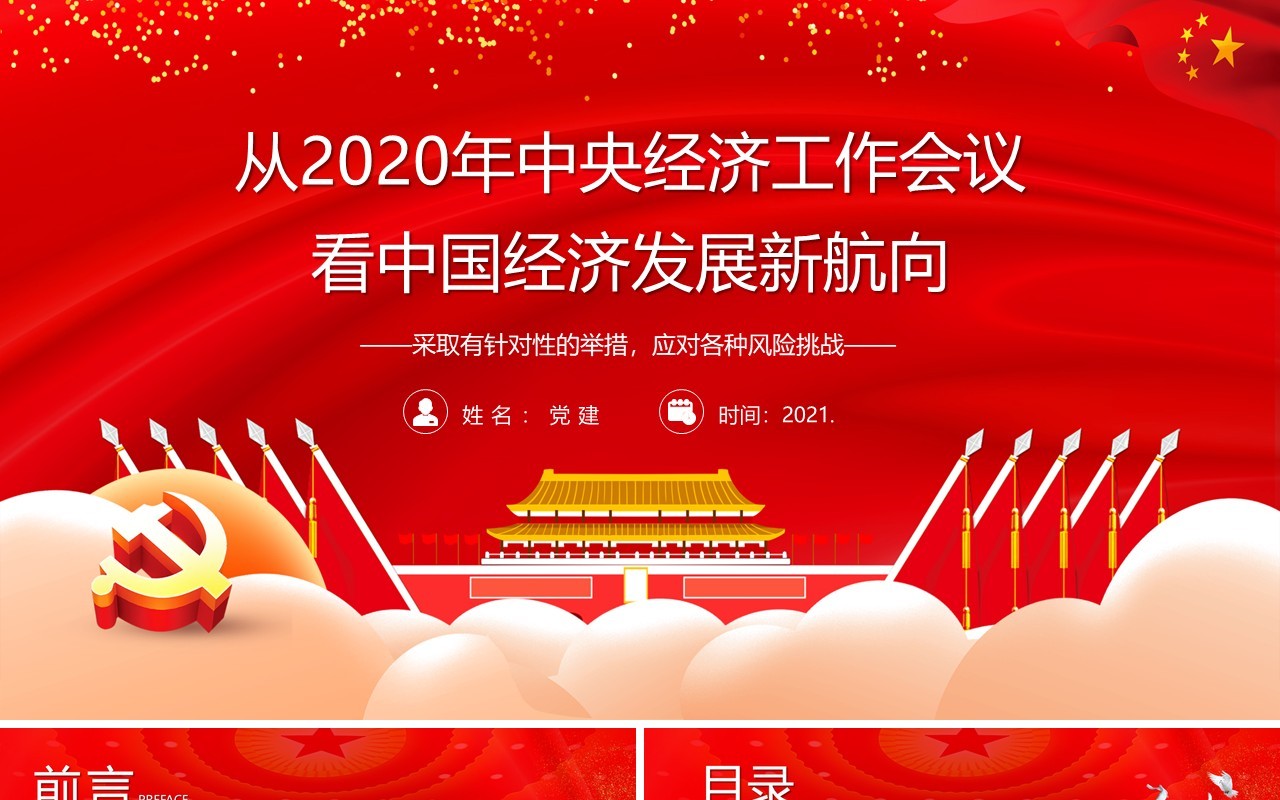 从2020年中央经济工作会议看中国经济发展新航向党建PPT模板