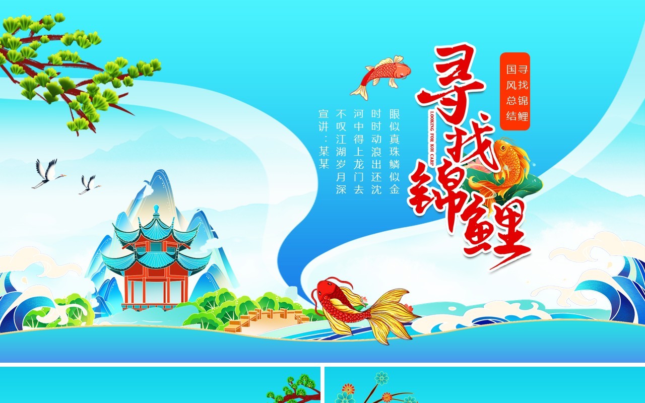 寻找锦鲤中国风工作总结动态PPT模板