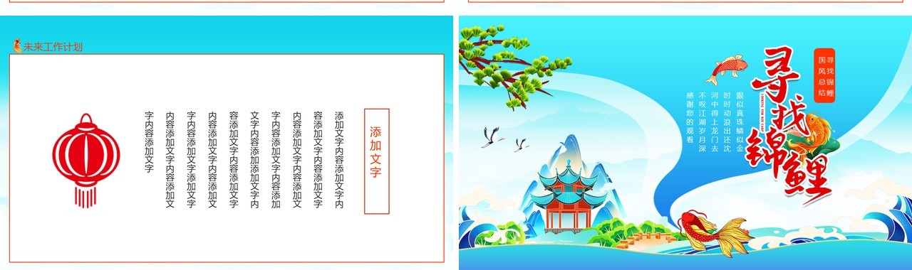 寻找锦鲤中国风工作总结动态PPT模板