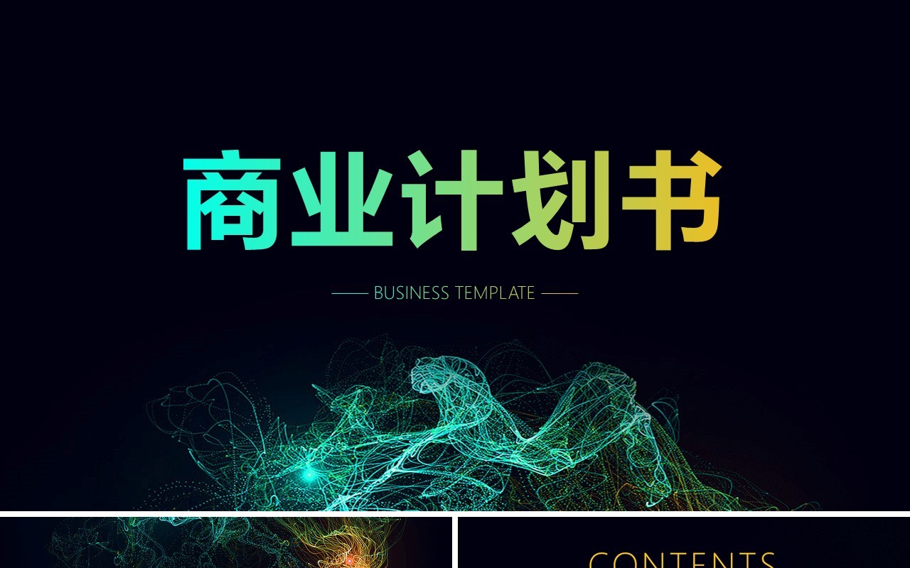 黑色高端企业策划商业计划书PPT模板