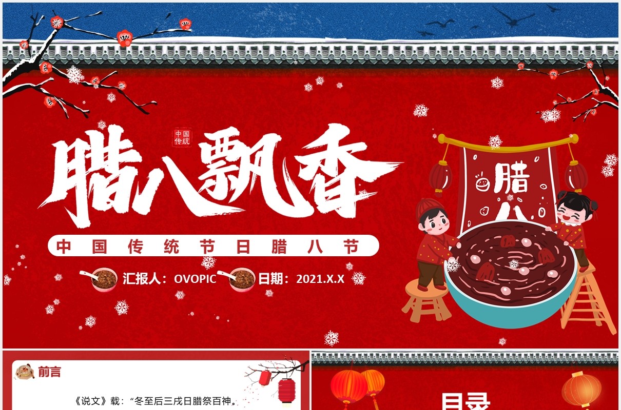 红色卡通风中国传统腊八节日主题介绍通用PPT模板