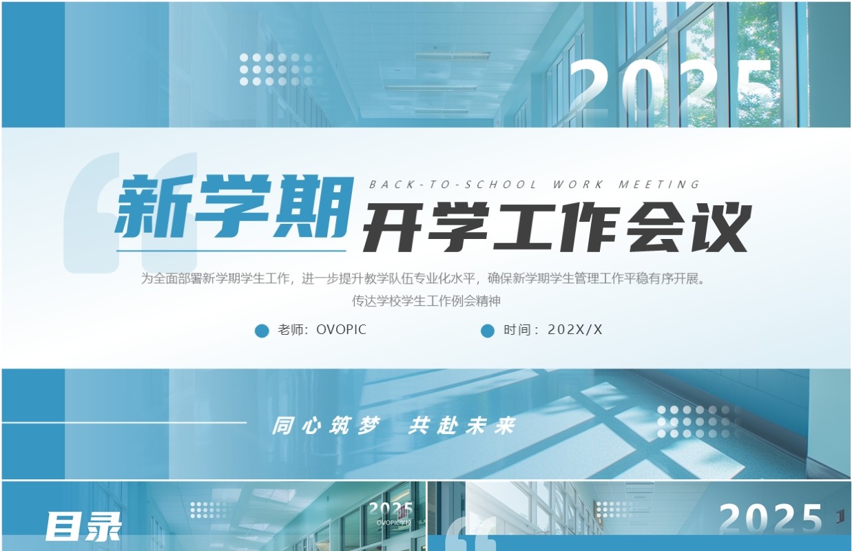 蓝色简约风新学期开学工作会议PPT模板