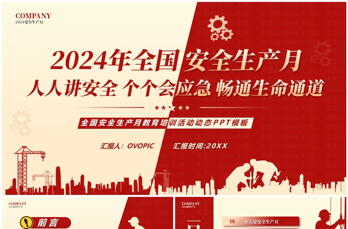 红黄简约风2024年安全生产月PPT模板