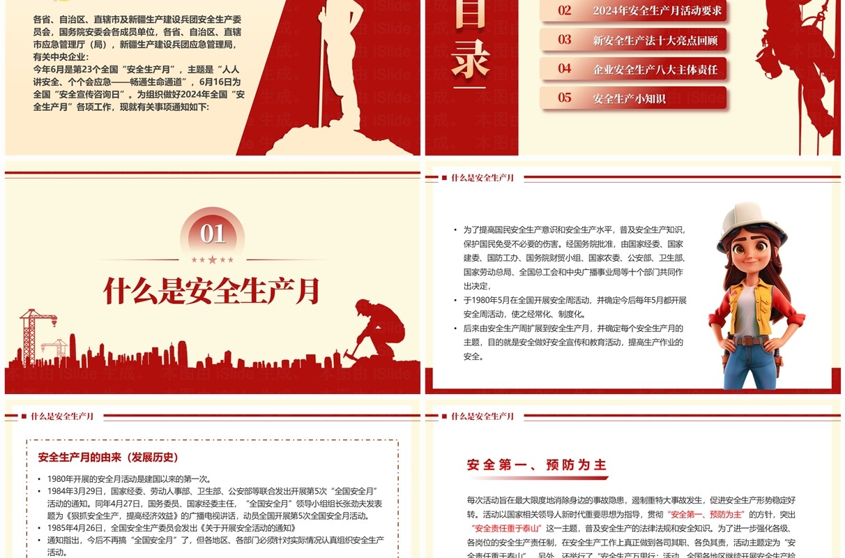 红黄简约风2024年安全生产月PPT模板