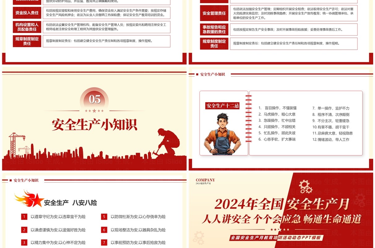 红黄简约风2024年安全生产月PPT模板