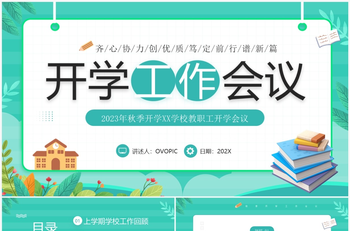 绿色小清新开学工作会议PPT模板