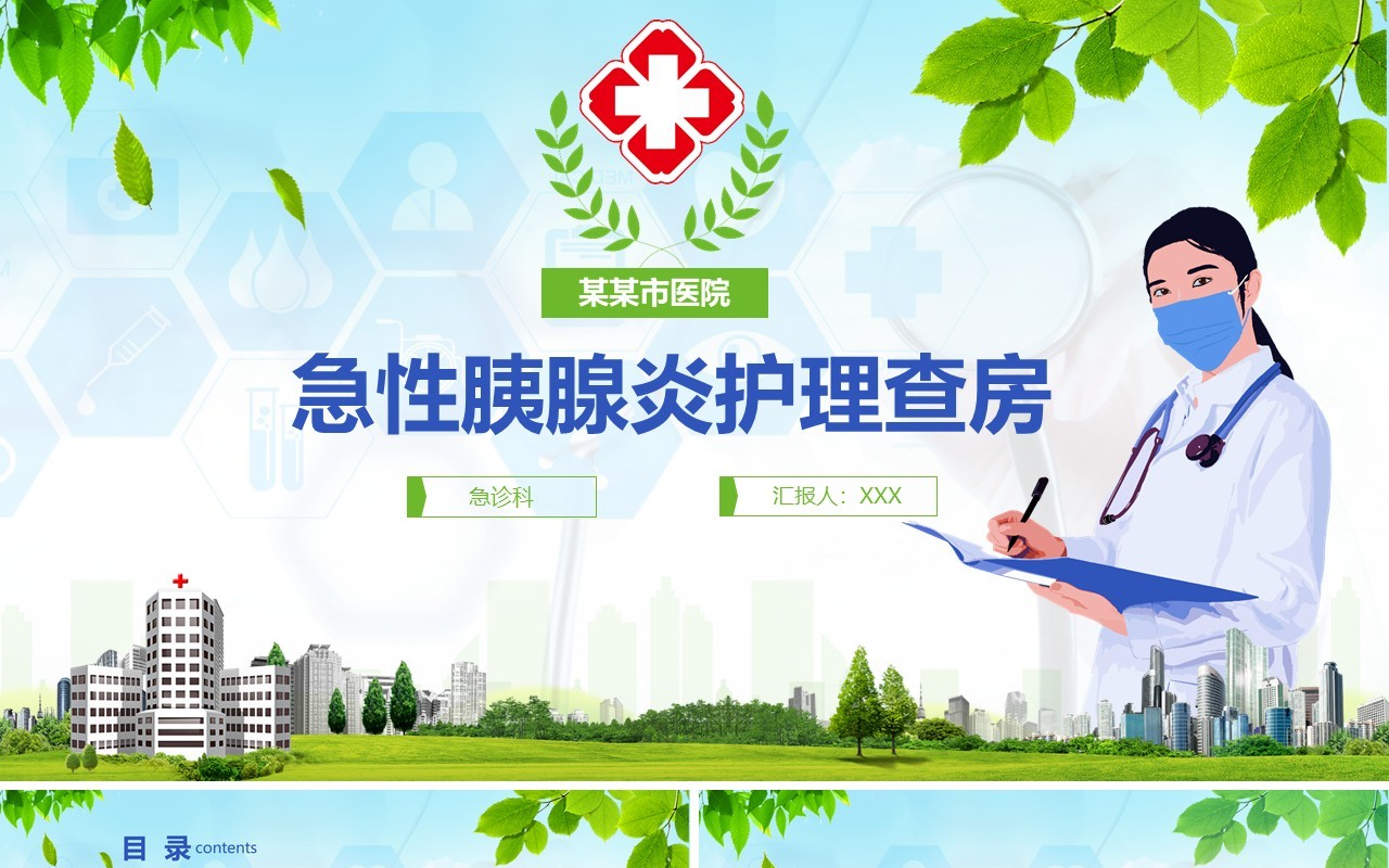 绿色清新急性胰腺炎护理查房PPT模板