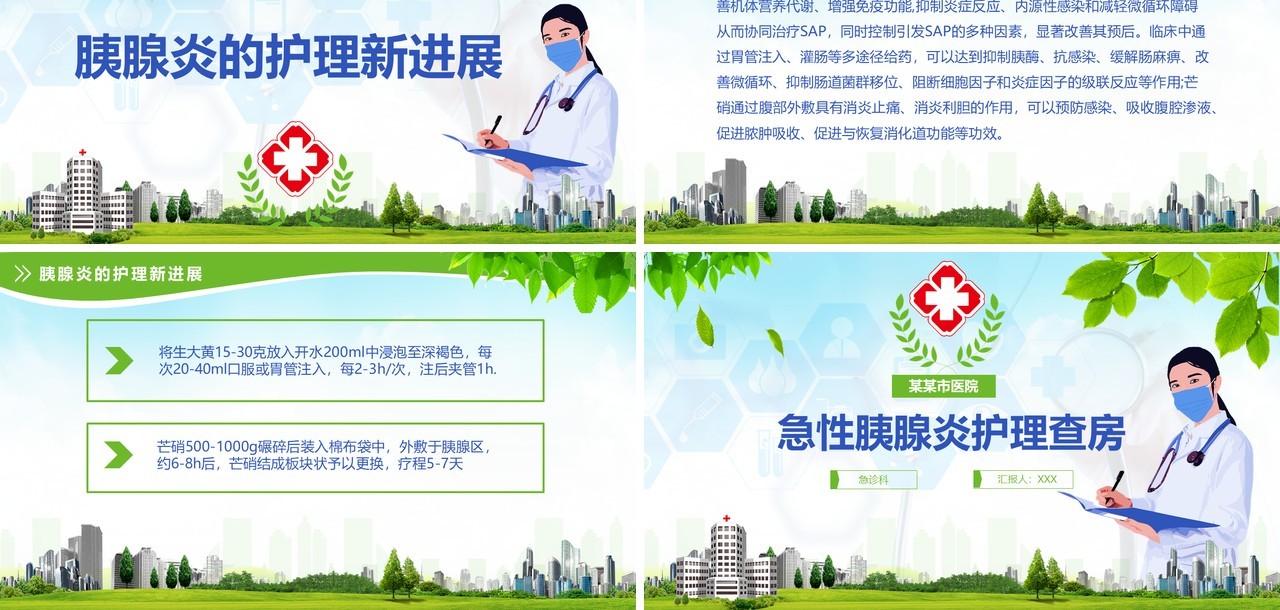 绿色清新急性胰腺炎护理查房PPT模板